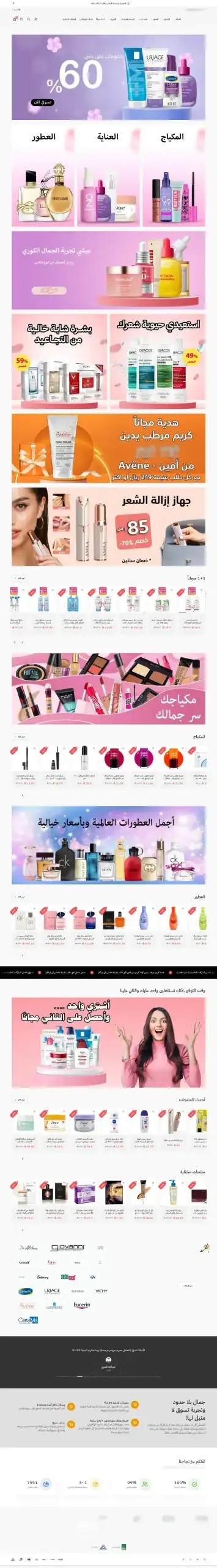 متجر مستحضرات تجميل من تنفيذ بتيل